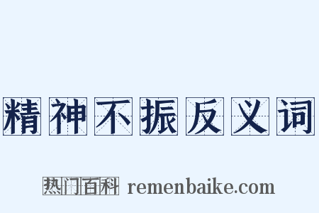 精神不振反义词是什么意思的图片